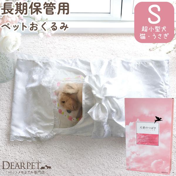 ペット お別れの時を安心して過ごせる 天使のつばさ Sサイズ 特許技術採用 遺体 保管 最短 即日発送 衛生処置