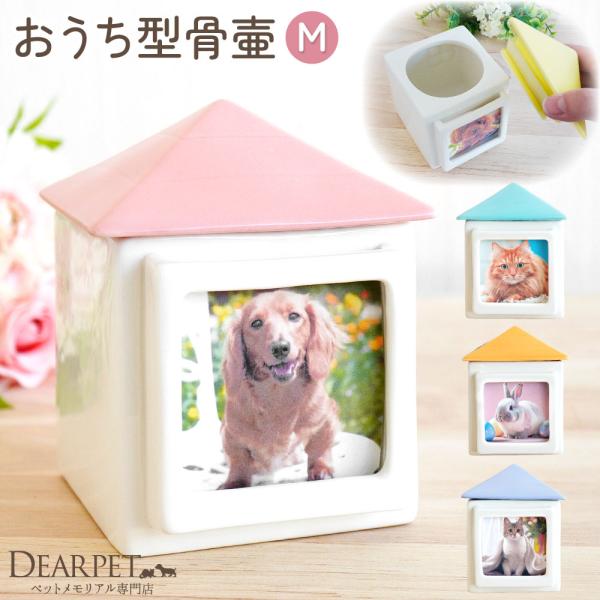 おうちの形をした心和むパステルカラーのかわいいミニ骨壷です。蓋にシリコンが付いているので、万一倒れてしまっても安心です。- カラー -ピンク/ブルー/グリーン/イエロー/オレンジ※関連ワード：ペット 骨壷 メモリアルグッズ 遺骨 遺毛 遺毛...