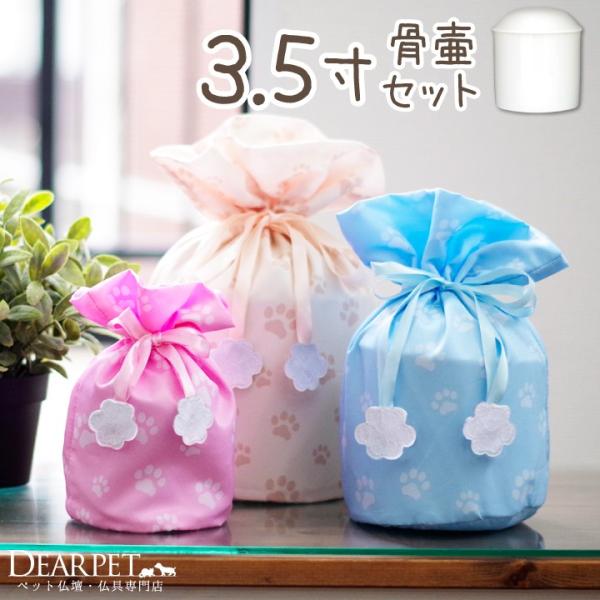 3.5寸サイズ（目安：超小型犬〜小型犬、猫等）の骨壷と骨袋のセット。ペット霊園でも使用されている上質な白並骨壷と骨壷カバーをセットにしてお届けします。パステル足あと巾着 ３．５寸セットカラー：ピンク、ブルー、ミルクティー（ベージュ）骨壷サイ...