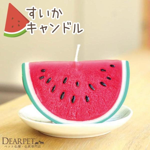 ペットちゃんと夏の思い出を共有できる、かわいいすいかの形のキャンドルです。お供えにはもちろん、お盆などに灯して供養しても良いですね。・サイズ：幅9.5cm×奥行5cm×高さ6mm
