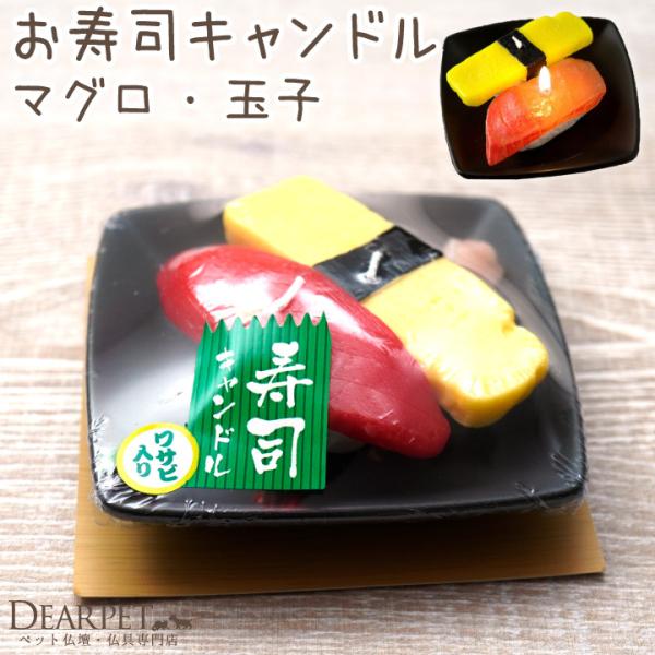 とってもリアルな見た目の「お寿司」をモチーフにしたキャンドルです。食いしん坊だったペットちゃんへのお供え物にぴったり。喜ぶ顔を思い浮かべてお供えください。詳細 ・本体サイズ（お皿の部分です）：高さ 3.5cm×横・縦 10.8cm・パッケー...