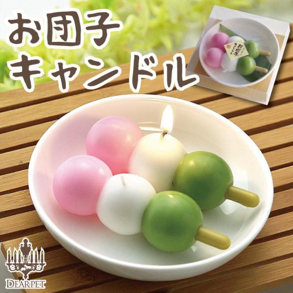 ペット供養に灯したい、かわいいお団子のキャンドルです。ペット仏壇やペット仏具と一緒にお供えし、想いを伝えたいときに灯してください。ケースのサイズ：14cm角、高さ3.8cm甘い香りつき関連キーワード：ペット供養　メモリアル　ペット仏壇仏具　...