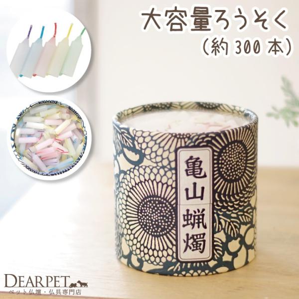 他サイト： ペット仏具 亀山五色蝋燭の商品画像