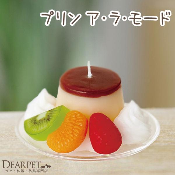 火を灯すと甘い香りがふんわりと広がる、プリンアラモードの形をした可愛いキャンドル。甘いものが好きだったペットちゃんにお供えいただき、毎日のご供養や特別な日のご供養にお役立てください。お友達のペットちゃんへのお悔やみの贈り物にも。外箱サイズ：...