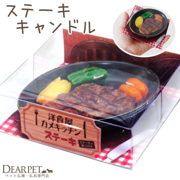 ステーキを模したミニチュアのキャンドルです。食いしん坊なペットちゃんへのお供えにぴったり。お空のペットちゃんにも、きっと香りが届き、喜んでくれるはず。ユニークでかわいいパッケージなので、贈り物としてもおすすめです。・パッケージ全体サイズ 1...
