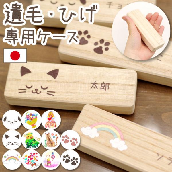 ペットちゃんの遺毛、ひげなど、小さな遺品を納めてお手元で供養するための木製ケースです。かわいいイラストと名前をお入れして、世界に１つのケースをお作りします。・サイズ外寸（外側）：縦 約4cm×横幅 約12.5cm×厚さ 約2cm内寸（内側）...