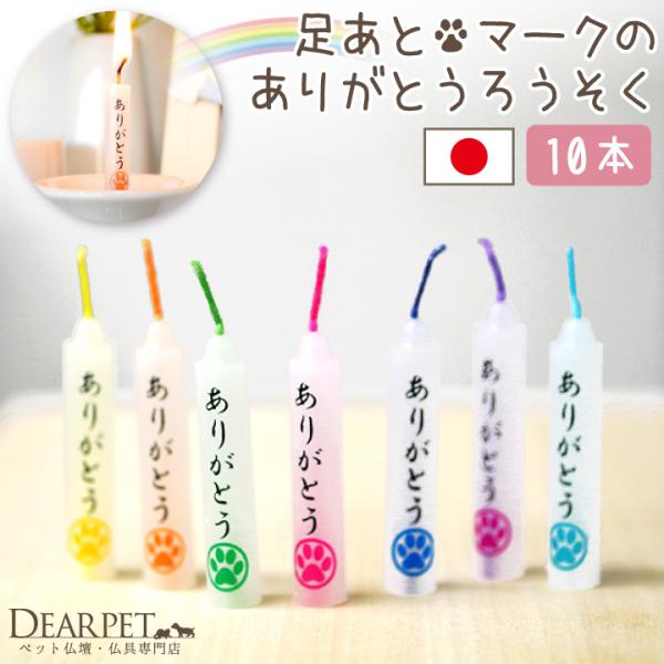 「ありがとう」の気持ちが届くよう、ペット供養のためだけに作られたロウソクです。きれいに燃え尽き、ペット仏具にも安心してお使いいただけます。- 詳細 - 【サイズ、燃焼時間等】●詳細・長さ：約4cm・燃焼時間：約20分間・8色/10本入り（ラ...