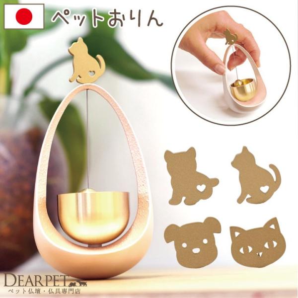 ペット仏具 おりん まわりん 犬 猫 国産 ペット りん ペット供養 祈りの場 ペットロス お悔やみ お供え 動物 ねこ いぬ かわいい おしゃれ Buyee 日本代购平台 产品购物网站大全 Buyee一站式代购 Bot Online