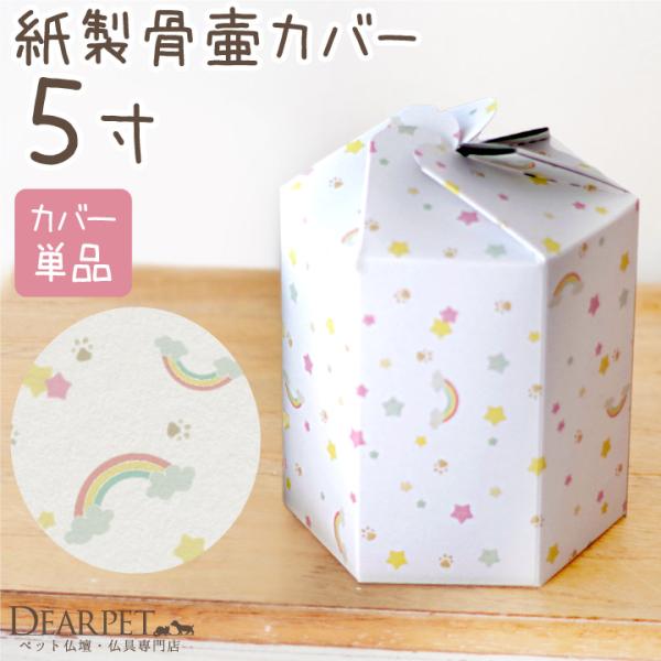 【骨袋のみのお届け】骨壷を守る、紙製の骨壷カバーです。虹の橋・足あと（肉球）・星がちりばめられた愛らしいデザインです。- サイズ - 〇5寸ペット骨壷が納まる大きさの骨袋です。（参考）5寸ペット骨壷サイズの目安⇒直径 約15cm×高さ 約1...