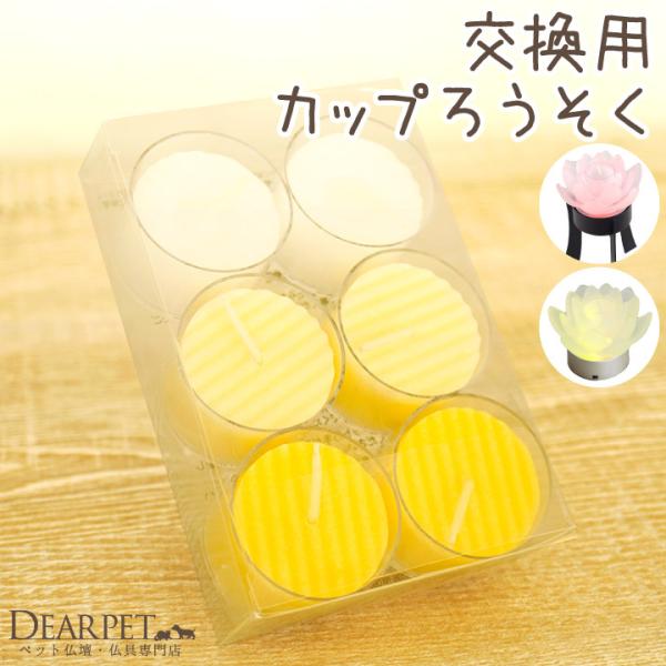 当店で扱っているキャンドルホルダーにお使いいただける、交換用のろうそくです。カップ式のろうそくですので、ロウが垂れることもなく、安心してご使用いただけます。ろうそくの揺らめきを感じながら、あの子を偲ぶ時間にしましょう。・キャンドル6個入り（...