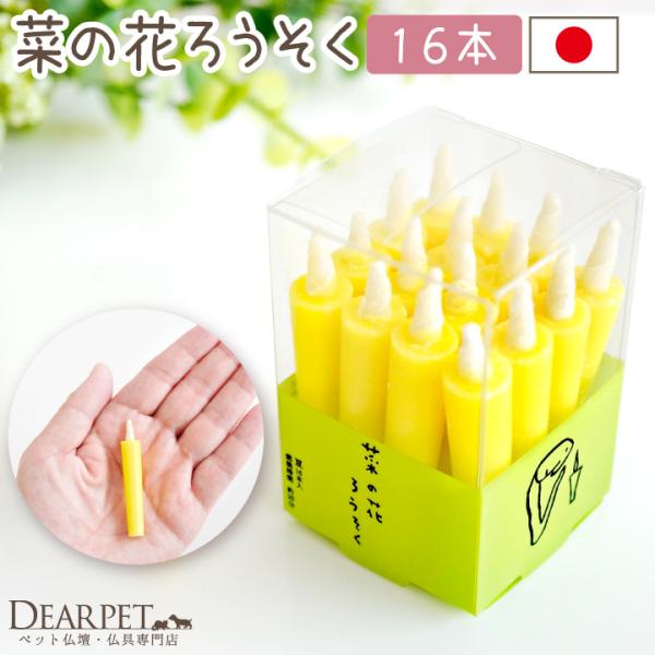 「菜の花」を原料にしたやさしい使い心地のナチュラルなろうそくです。気持ちを込めて火を灯し、手を合わせて、お空のペットちゃんへ想いをお伝えください。- 詳細 - ・ろうそくのサイズ：高さ 約5.5cm×直径 約0.7〜1cm（1本あたり）・燃...