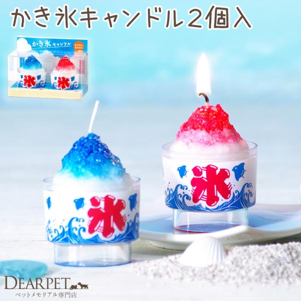 お空に旅立ったペットちゃんとも、夏の思い出が共有できるキャンドルです。かき氷はペットちゃんにはおすすめできる食べ物ではありませんが、お空ならどんな食べ物でも、ペットちゃんは元気で健康に過ごせるはずなので安心ですね。溶けていく様も、まるでペッ...