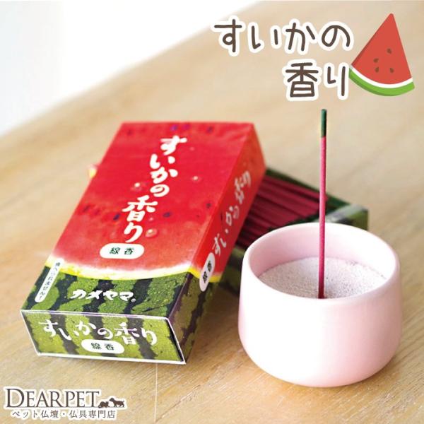 すいかの果肉と皮をイメージしたツートーンカラーと、みずみずしい香りを表現した夏限定のお線香です。お線香の煙は仏様のご飯とも言われていますので、ペットちゃんもきっと、その香りとともに、夏を楽しんでくださると思います。パッケージも愛らしいのでそ...