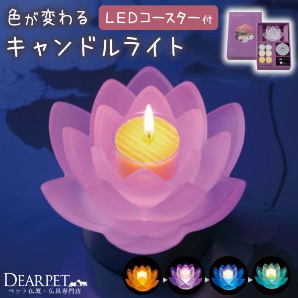 - セット内容 -・ロータスグラス　1個・カップ付ろうそく　1箱（6個セット）・LEDコースター　1個・ACアダプター　1個・USBケーブル　1本- ご使用方法 -◆ロータスグラス（ろうそく立て）に、カップ付きのままのろうそくをセットし、L...