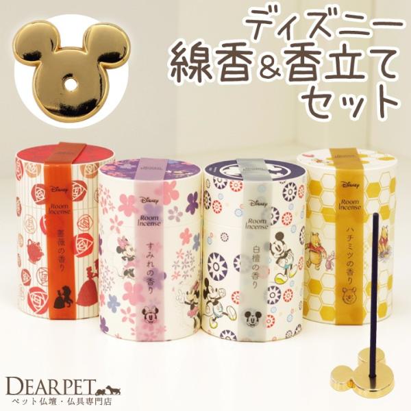 ディズニーの人気キャラクターをイメージしたお線香と、専用の香立てのセットです。キャラクターや物語をイメージしてお作りしました。ご自宅用にも、贈り物にもおすすめです。・お線香の種類：ミッキー（白檀の香り）、ミニーマウス(すみれ)くまのプーさん...