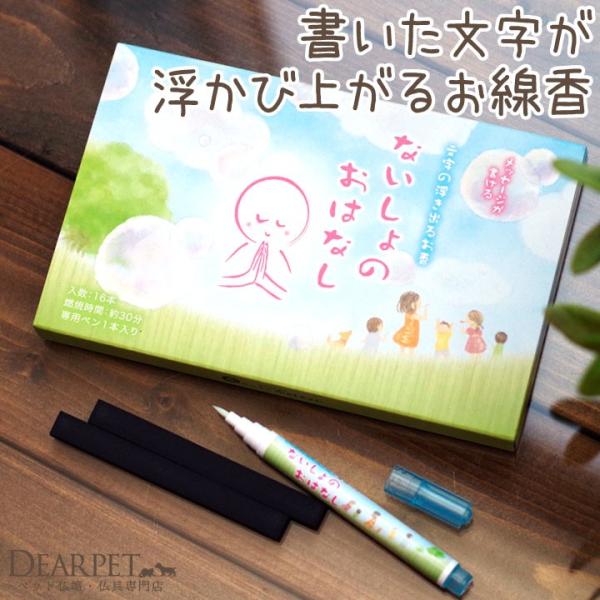 専用のペンでお線香に文字を書いて火をつけると、そこに手書きのメッセージが浮かび上がる、ちょっと変わったお線香です。きっと、お空にいるペットちゃんとの、ないしょのおはなしを楽しんでいるように感じていただけるはず。メッセージを書いて、お友達への...