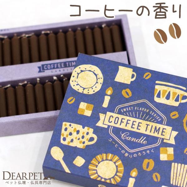 火を灯すとコーヒーの香りがふんわり漂います。あの子と一緒にゆったりとティータイムを過ごすような気持ちで、手を合わせてください。ギフトとしても喜ばれます。〇香り コーヒーのいい香り   〇サイズ、燃焼時間等 ・外箱のサイズ：幅11.7cm×高...