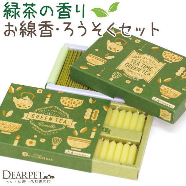 ペット仏具 緑茶の香り 線香 & ろうそく セット ミニ寸 短時間 ネコポス対応