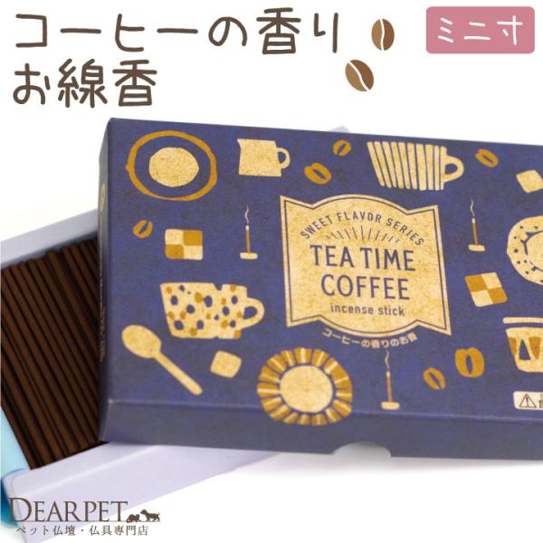 火を灯すとコーヒーの香りがふんわり漂うお線香です。お空のペットちゃんと一緒にティータイムを過ごすような気持ちで手を合わせてください。ギフトとしても喜ばれます。 〇サイズ、燃焼時間など ・外箱のサイズ：横幅 13.4cm×縦 9cm×厚さ 2...