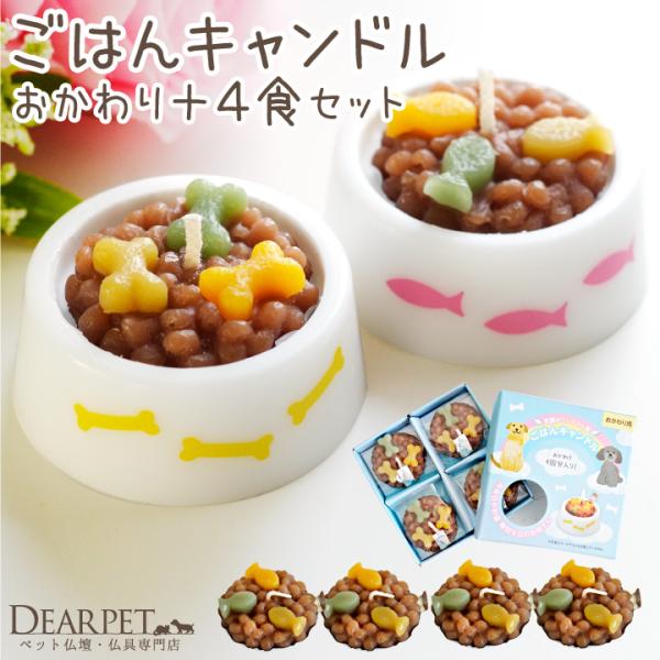 本物そっくりで大人気の「わん・にゃんごはんキャンドル」と、嬉しいおかわり用キャンドルの2点を合わせてお届けします◎たっぷりとお供えできるセットです。種類：わんちゃん／ねこちゃん・キャンドルのサイズ（1個あたり）：直径 約3.2cm×厚み 約...