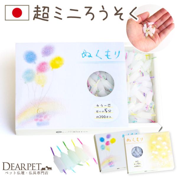 指先ほどの超ミニサイズのかわいいろうそくです。約5分間の短い燃焼時間ですので、忙しい時でもペットちゃんに手を合わせていただけるろうそくです。カラー芯タイプ（5色入り）と、シンプルな白芯タイプの２種類からお選びください。〇備考：ろうそく立てに...