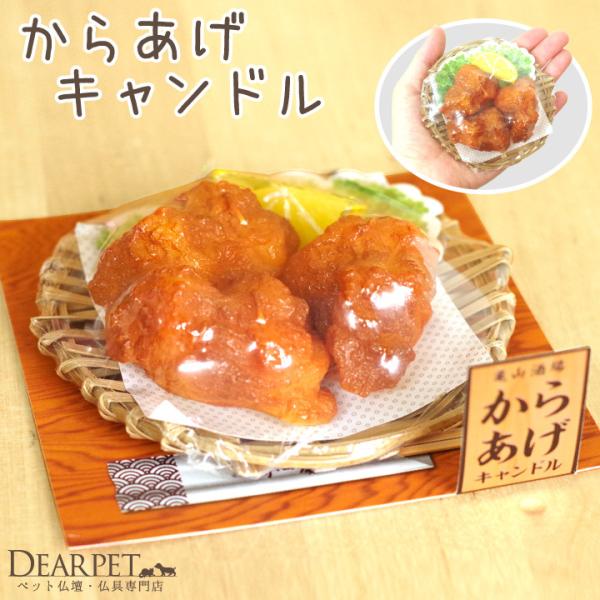 人気のメニュー「からあげ」そっくりなミニチュアのキャンドルです。生前、よく人間の食べている物を欲しがっておねだりしていた…そんな食いしん坊なペットちゃんへのお供えにぴったりです。ご命日や記念日に火を灯して手を合わせればご家族さまのあたたかい...