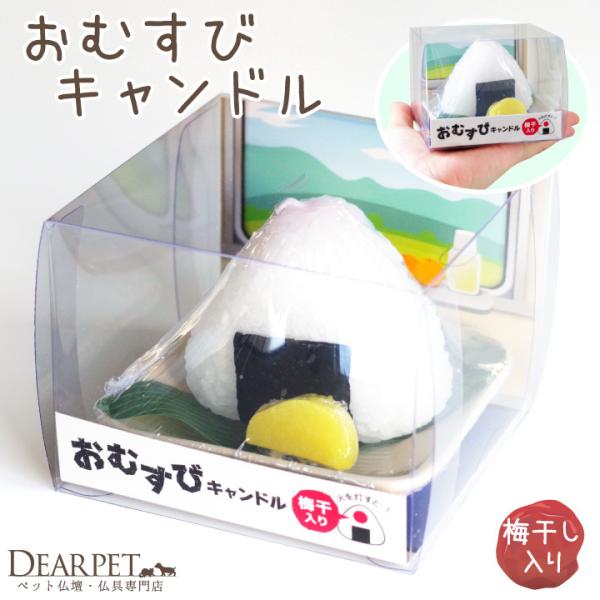 見ているだけでなんだか心が和むような、美味しそうなおむすびを模したミニチュアのキャンドルです。食いしん坊なペットちゃんへのお供えにぴったり。・パッケージ全体サイズ 9.4cm平方×高さ 7.3cm  ※ロウが完全に燃え尽きることなく、形が崩...