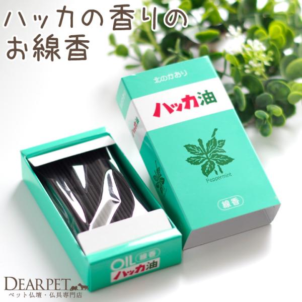 爽やかな香りで人気のハッカ油のパッケージと、香りを再現したコラボ線香です（約19分燃焼）。ご自宅用はもちろん、贈り物としても喜ばれます。・外箱のサイズ：横幅 6.2cm×縦 11.5cm×厚み 2.6cm・線香の長さ：約9.3cm・燃焼時間...
