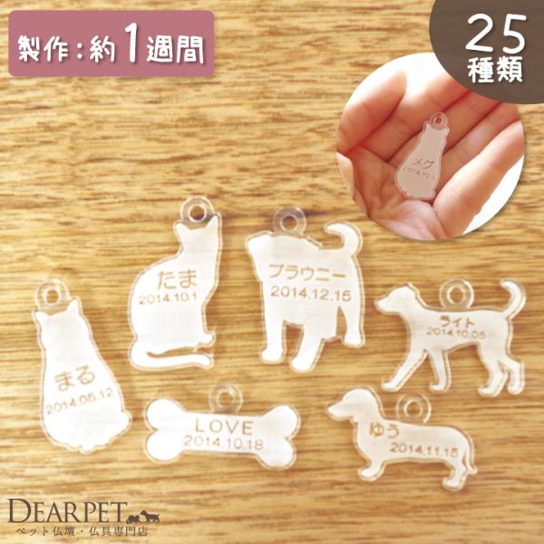 ●商品詳細サイズ：最大約3cm程度厚さ：2mm材質：アクリル製・付属品：ボールチェーン6cm（長さはハサミで切ることで短くできます）●ご希望のチャームの形をお選びください。その中にお名前と没年月日をお入れします。●内容確定後約1週間前後で完...