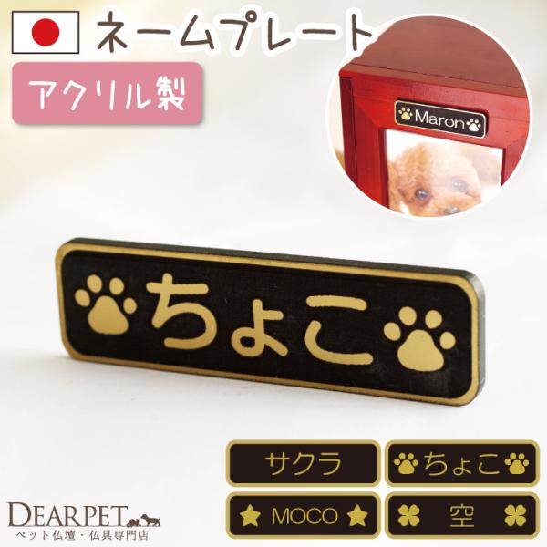 ペット仏壇専用のネームプレートです。ディアペットでは、ペット骨壷をおさめる「クリメイションボックス」などにお使いいただくことをおすすめしておりますが、どんなペット仏壇に付けていただいてももちろん大丈夫です。お手元で接着剤やテープ等で貼り付け...