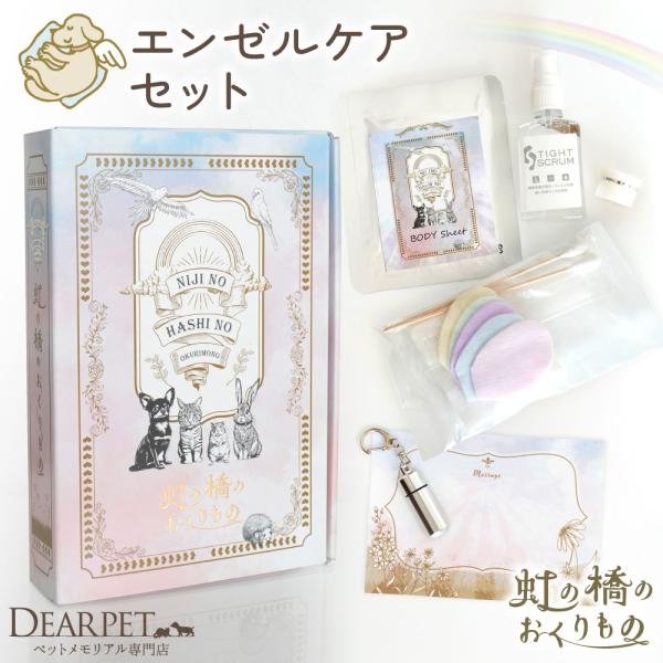 愛するペットの最期のお見送りの前に、飼い主様がご自身の手で優しく整えてあげられるようにお作りした「エンゼルケア」用のセットです。虹の橋へ願いを込めた特別なメモリアルボックス（個装箱）にお入れして、トータルセットとしてお送りいたします。こちら...
