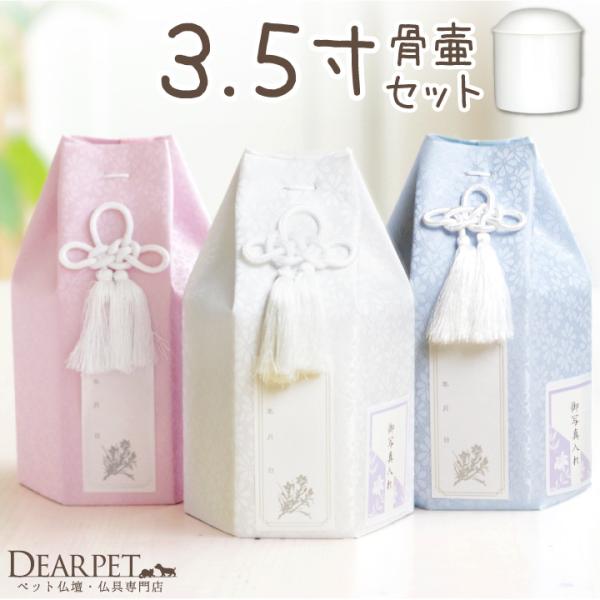 3.5寸サイズ（目安：超小型犬〜小型犬、猫等）の骨壷と骨袋のセット。ペット霊園でも使用されている上質な白並骨壷と骨壷カバーをセットにしてお届けします。