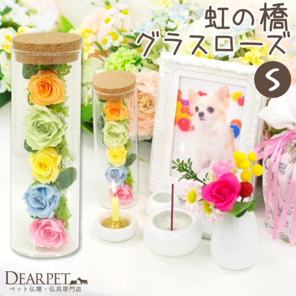 優しいパステルカラーのローズを並べた、ペットちゃんの供養の場を明るい印象にしてくれるアレンジプリザ。水やりも不要で、長くきれいな状態を保てます。・サイズ 高さ 15cm×直径 5cm  ・備考※プリザードフラワーですので水をあげないでくださ...