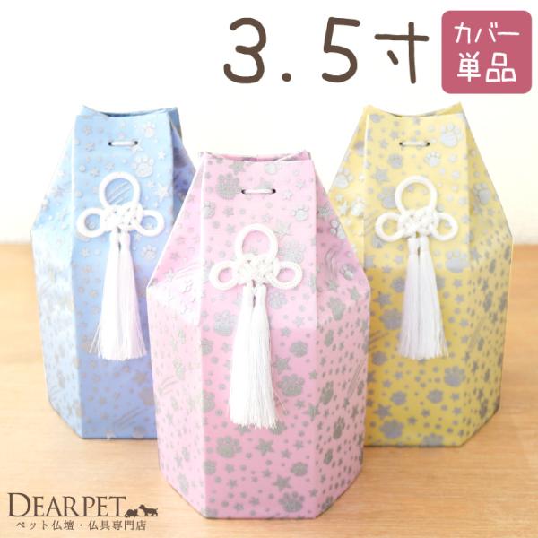 銀色の足あとマークと星のプリントがちりばめられた、可愛い骨壷カバーです。季節や気分に合わせてお着替えしてあげてください。・カラー：ピンク／イエロー／ブルー ・サイズ横幅 約13.5cm×高さ 約22cm×奥行き 約12cm（組み立てた状態）...
