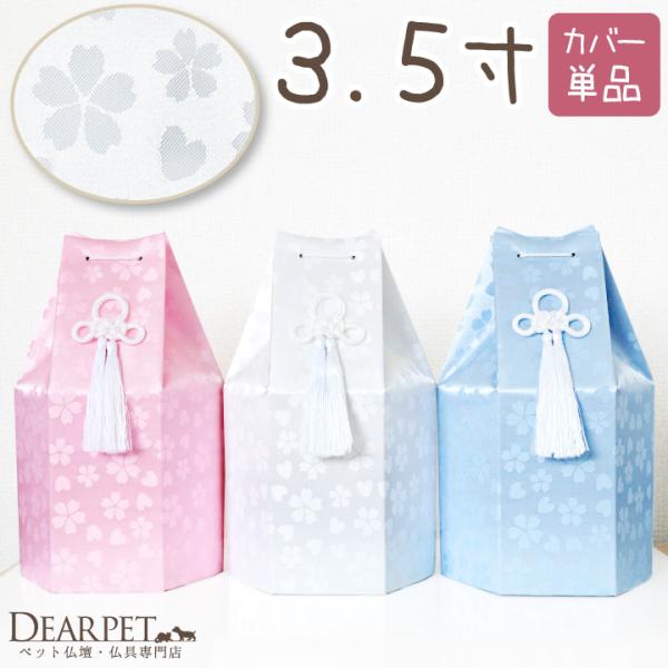 パステルカラーとさくら＆ハート模様がかわいい、ペットちゃんにぴったりの骨袋です。特別なあの子のお骨壷をやさしく包みます。サイズ：3.5寸の骨壷が納まるサイズです。○3.5寸骨壷サイズの目安：直径10.5×高12.5cmお手元に骨壷がある場合...