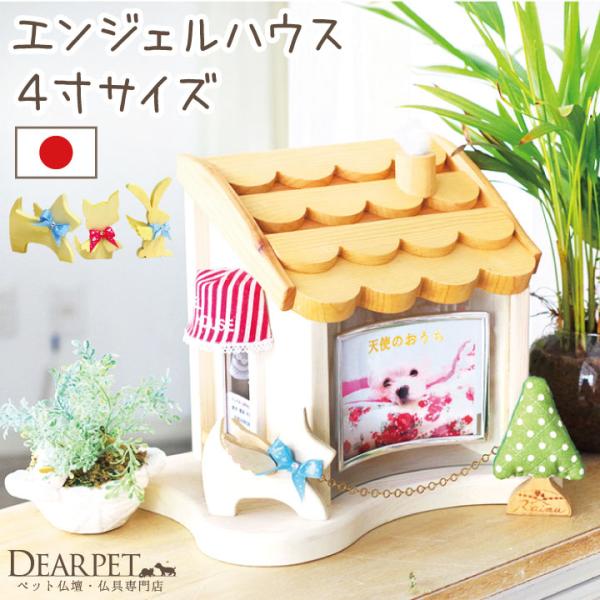 ペット仏壇 4寸ペット骨壷が納まる エンジェルハウス メモリアル かわいい 木 ウッド Buyee Buyee Japanese Proxy Service Buy From Japan Bot Online