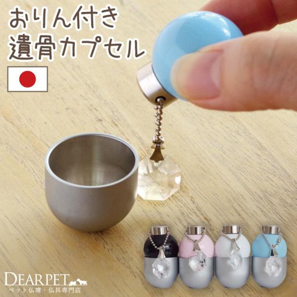 手のひらでもすっぽり収まる、ミニミニサイズの遺骨カプセル＆おりんです。丸い部分の蓋をあけると、お骨が納まるようになっていますので、遺骨カプセルとしてお使いいただけます。小さくても音はしっかり。ペットちゃんが眠るお空まできっと想いが届きます。...