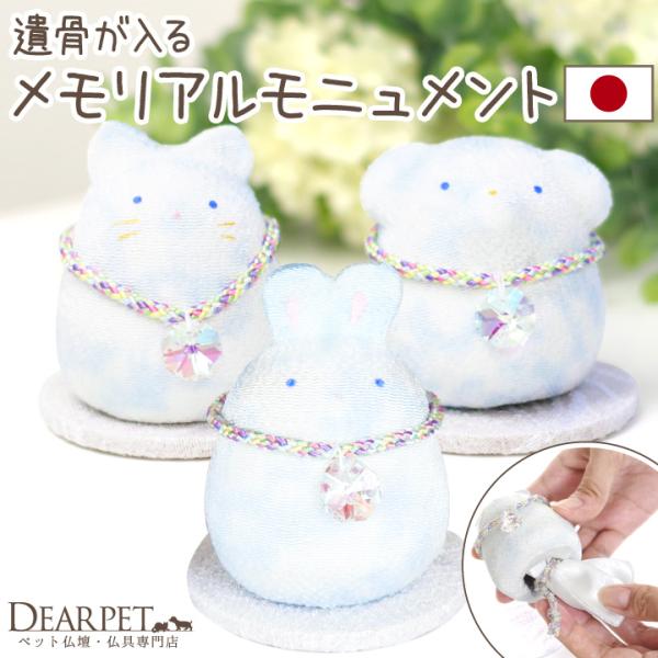 お空を想わせてくれるカラーの、ほっこりとかわいいハンドメイドのオブジェです。内部には遺品をお納めいただけます。あの子の笑顔を思い浮かべて、祈りの場にお供えください。・種類：わんちゃん／ねこちゃん／うさぎちゃん・セット内容 メモリアルモニュメ...