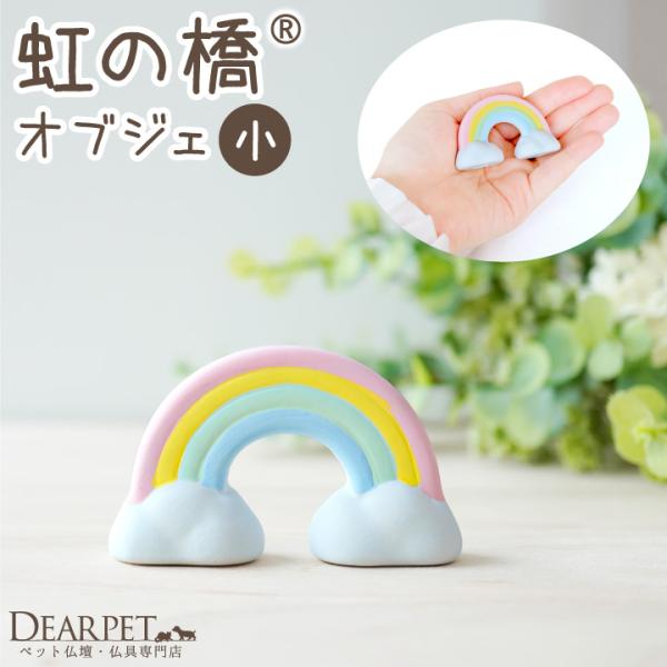 虹の橋のあの子に想いを馳せて飾りたい、陶器製のかわいい虹のオブジェです。- 詳細 - サイズ：横幅 6.5cm×高さ 4cm×奥行き 2cm材質：陶器製  ※関連ワード：ペット用 ペット 手元供養 ペット供養 ペット仏壇 ペット仏具 メモリ...