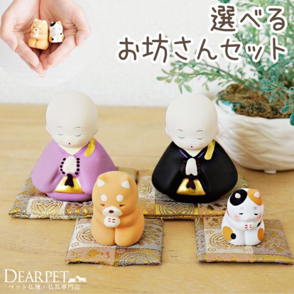 虹の橋のあの子と家族をやさしく見守り、祈りをささげる、お坊さんといぬ・ねこのかわいい置き物をセットにしてお届けします。- 種類 - ・お坊さん（紫）×ねこ・お坊さん（黒）×ねこ・お坊さん（紫）×いぬ・お坊さん（黒）×いぬご希望の組み合わせを...