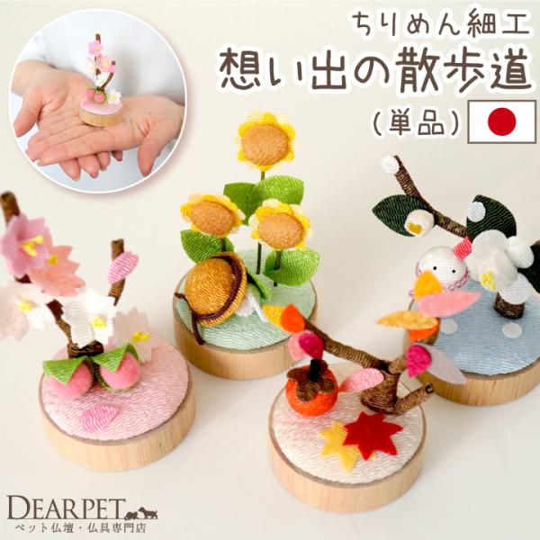 春夏秋冬のモチーフをちりめん細工でていねいにお作りした、ちいさなオブジェです。祈りの場に飾って、最愛のあの子との季節の思い出に想いを馳せてください。種類：A.冬（椿）/B.春（桜）/C.夏（ひまわりおおよそのサイズ：高さ 約6cm×横幅 約...