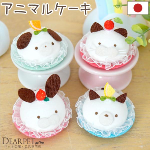 ちりめん細工でていねいにお作りした、のんびりしたお顔がとびきりキュートなお供えケーキのオブジェです。祈りの場に飾れば、そっとあの子に寄り添ってくれます。種類：A.さくらんぼねこ/B.レモンいぬ/C.いちごうさぎ/D.オレンジいぬ パッケージ...