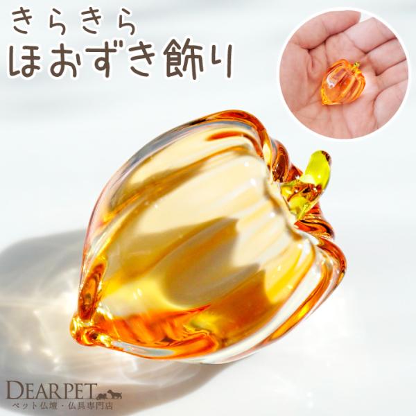 お盆に帰ってくる霊魂の目印といわれる「ほおずき」を透明感あるガラス細工でお作りしました。痛まないので、ずっときれいなままで衛生的に飾れます。- 詳細 - サイズ：全長 約3.5cm×幅 約2.5cm×高さ（厚み）約2.5cm材質：クリスタル...