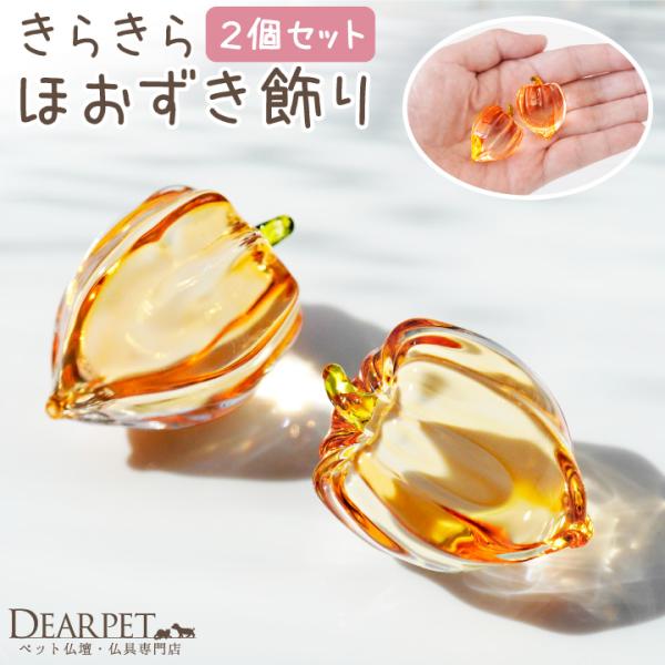 お盆に帰ってくる霊魂の目印といわれる「ほおずき」を透明感あるガラス細工でお作りしました。痛まないので、ずっときれいなままで衛生的に飾れます。- 詳細 - サイズ：全長 約3.5cm×幅 約2.5cm×高さ（厚み）約2.5cm材質：クリスタル...