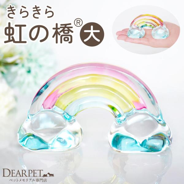 お子さまの命のきらめきのようにキラキラ輝く虹の橋は、ちょっと暗くなりがちな納骨堂や、ペット仏壇の扉の中に置いても明るい印象をプラスしてくれそうですね。透明感があるので、写真立てなどといっしょに置いても視界を遮らないのもおすすめなポイントです...