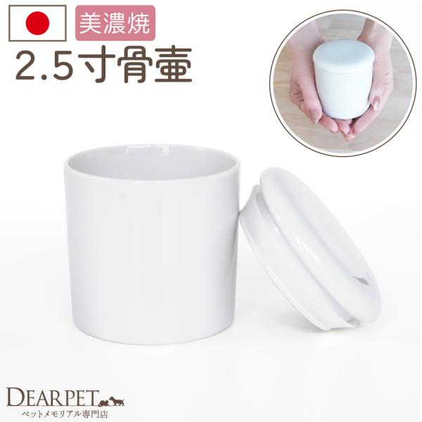 ペット骨壷 国産 パッキン付 2.5寸 やわらぎ ホワイト 美濃焼 フェレット モルモット デグー 分骨 納骨