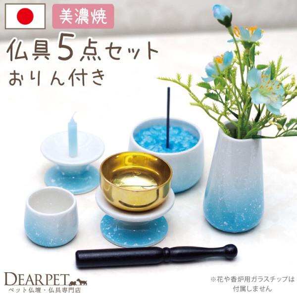 ペット用仏具 おりん付 5点セット グラデーションブルー 線香 ロウソクサンプル付 ペット仏具 仏具セット ミニ 小さい 犬 猫 ペット供養 Jo Shoppend Com