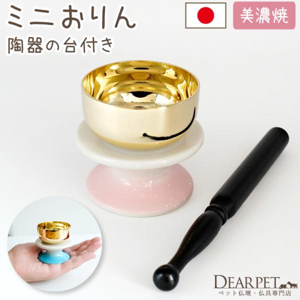 柔らかなピンク、ブルーの色が可愛らしいミニおりんセット。ペットちゃんのご供養に安心して使えます。- サイズ - りん：直径 約5.3cm×高さ 約2.8cmりん台：直径 約6cm×高さ 約3cmりん棒：長さ 約13.4cm  - 素材 - ...