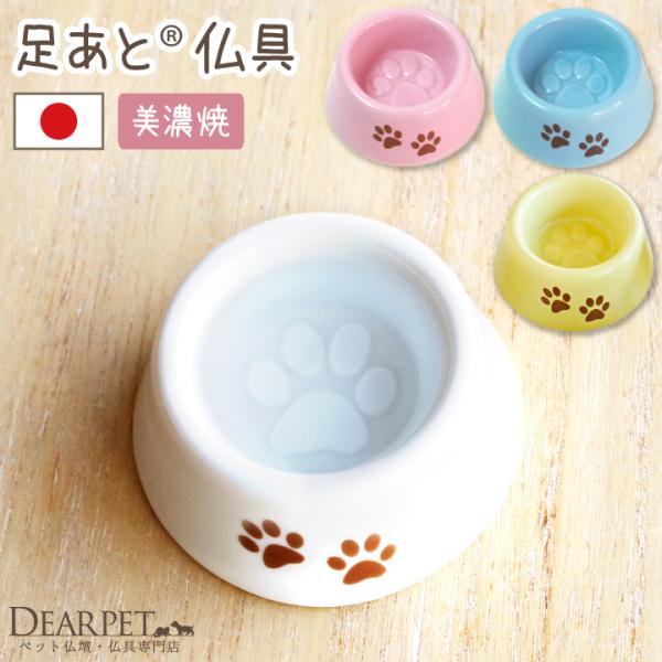 お空のペットちゃんが飲んだり食べたりしやすいように作られた、ペット供養のためのこだわりの国産仏具です。内側の底面には立体的な足あとマークが、外側の側面にはブラウンの足あとマークがあしらわれており、ペットちゃんにも、供養する私たちにも心なごむ...