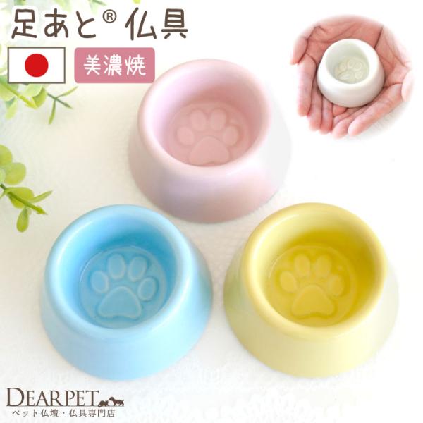 お空のペットちゃんが飲んだり食べたりしやすいように作られた、ペット供養のためのこだわりの国産仏具です。内側の底面には立体的な足あとマークがあしらわれており、ペットちゃんにも、供養する私たちにも心なごむ工夫がされています。お水を入れたり、ご飯...